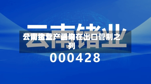 云南锗业：近来公司主营产品均在出口管制之列-第2张图片