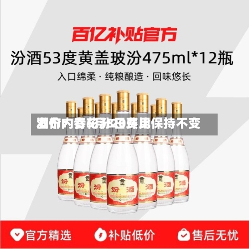酒价内参5月8日费用发布：青花汾20环比保持不变-第1张图片