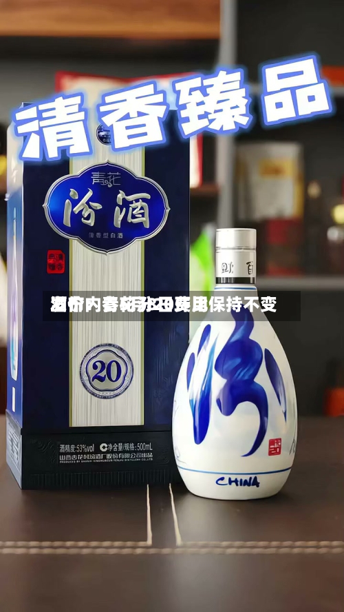 酒价内参5月8日费用发布：青花汾20环比保持不变-第3张图片