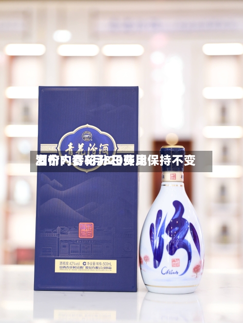酒价内参5月8日费用发布：青花汾20环比保持不变-第2张图片