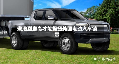 汽油费用需涨到多高才能提振美国电动汽车销量-第1张图片