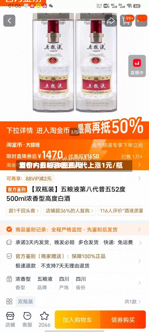 酒价内参5月9日费用发布：五粮液普五八代上涨1元/瓶-第1张图片