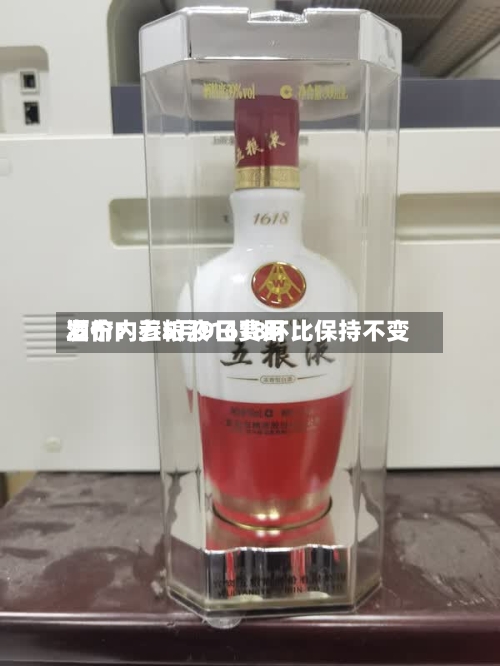 酒价内参5月9日费用发布：五粮液1618环比保持不变-第1张图片