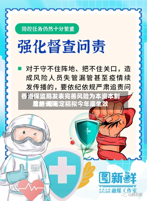 香港保监局发表完善风险为本资本制度的询问总结 规则定稿拟今年底生效-第1张图片