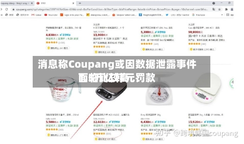 消息称Coupang或因数据泄露事件面临比较高1.5万亿韩元罚款-第1张图片